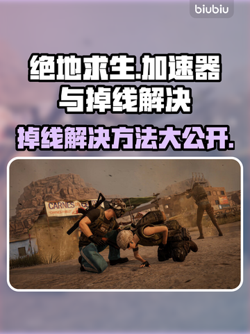 绝地求生掉线？用这个加速器🔥稳吃鸡！🎮截图1