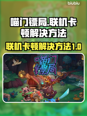 喵门镖局联机卡顿🔥解决方法大公开！🎮截图1