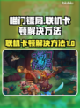 喵门镖局联机卡顿🔥解决方法大公开！🎮