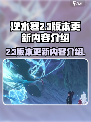 逆水寒2.3版本什么时候更新介绍截图1