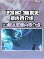 逆水寒2.3版本什么时候更新介绍