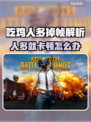 💥吃鸡人多就卡？速看解决方法！🎮