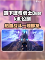 地下城与勇士Overkill公测时间介绍