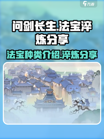问剑长生法宝种类介绍介绍截图1