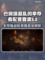 巴别塔混乱的幸存者配置要求🔥游戏党必看！🎮