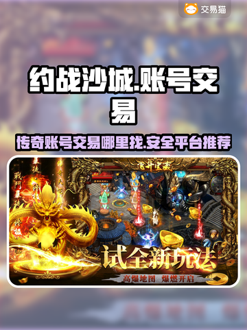约战沙城🔥账号交易在哪？安全平台推荐！截图1