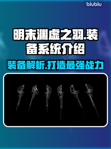 明末渊虚之羽装备大揭秘！游戏党必看🔥截图1