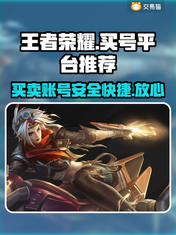 王者荣耀买号平台推荐，专业靠谱🔥助你轻松上分！截图1