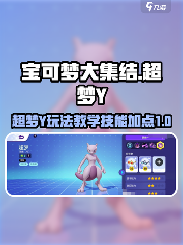 宝可梦大集结超梦y玩法教学介绍截图1