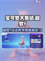 宝可梦大集结超梦y玩法教学介绍