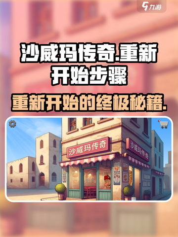 沙威玛传奇怎么重新开始介绍截图1