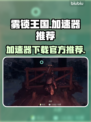 雾锁王国😎免费加速器下载，超好用🔥