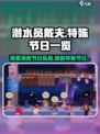 潜水员戴夫所有节日介绍介绍