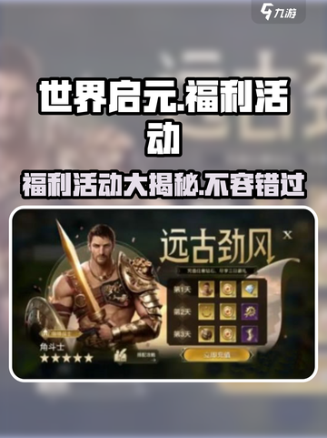 世界启元💥福利大揭秘🎉游戏党必看！截图1