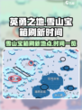 英勇之地雪山宝箱多久刷新一次介绍