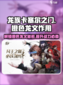 龙族卡塞尔之门：橙色龙文的秘密🔥揭示游戏最强力量！