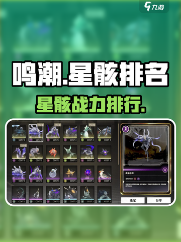 🔥鸣潮星骸排名曝光！🎮谁才是最强？截图1
