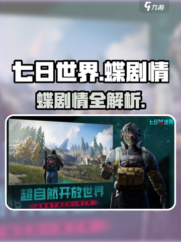 《七日世界》蝶妹子剧情曝光！🦋截图1