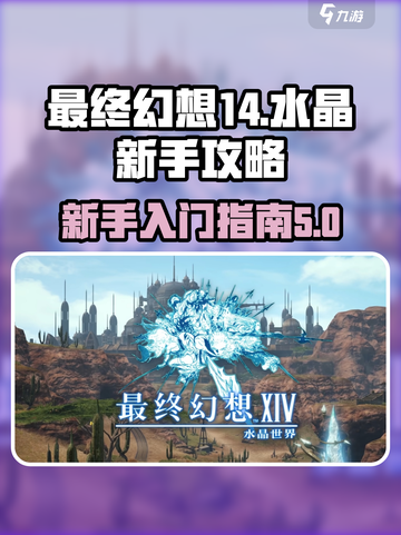 最终幻想14水晶新手攻略介绍截图1