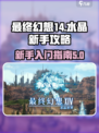 最终幻想14水晶新手攻略介绍