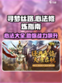 寻梦丝路🔥心法大全，助你称霸游戏！