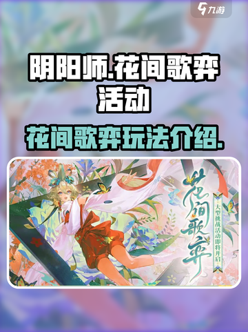 阴阳师花间歌弈活动怎么玩介绍截图1