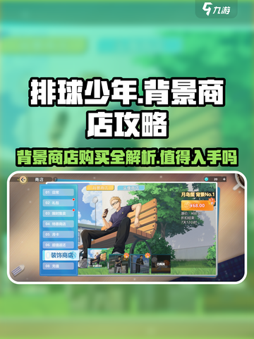 排球少年手游🔥背景商店值得买吗？超全攻略来了！截图1