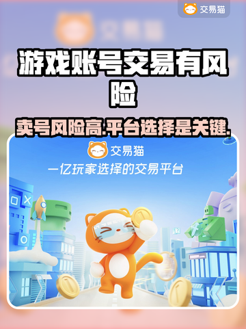 卖游戏账号竟有这些风险⚠正规平台推荐来啦！截图1