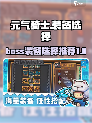 元气骑士前传boss装备怎么选介绍截图1