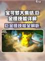 宝可梦大集结巨金怪技能是什么介绍