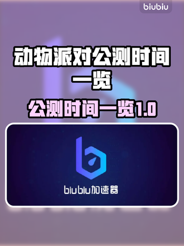 动物派对公测时间⚡猛兽派对玩家必看🔥截图1