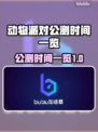 动物派对公测时间⚡猛兽派对玩家必看🔥