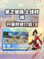星之破晓🔥上线时间曝光，开服倒计时！