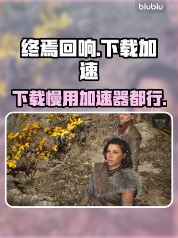 终焉回响下载慢？这款加速器让你飙速🔥🎮截图1
