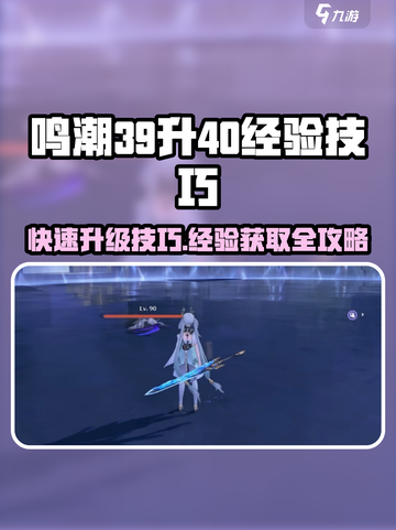 鸣潮⚡39升40经验需求&获取技巧大公开！🔥截图1