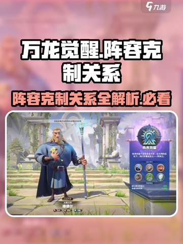万龙觉醒🔥阵容克制全解析，掌握机制轻松上分！截图1