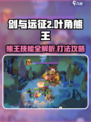 剑与远征2：叶角熊王🔥技能全解析，轻松通关秘籍！