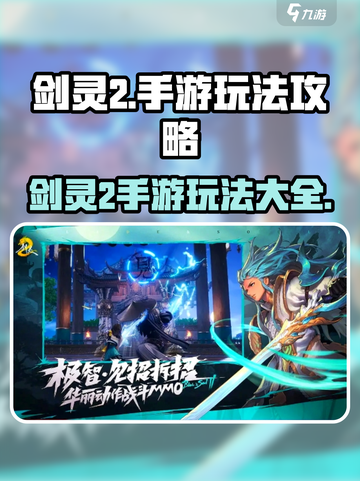 剑灵2🔥手游玩法攻略，助你称霸江湖！截图1