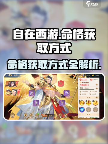自在西游🔥命格获取全攻略💎截图1
