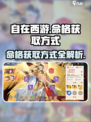 自在西游🔥命格获取全攻略💎
