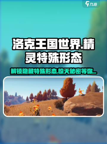 洛克王国世界🔥精灵特殊形态大揭秘！💎截图1