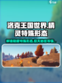 洛克王国世界🔥精灵特殊形态大揭秘！💎