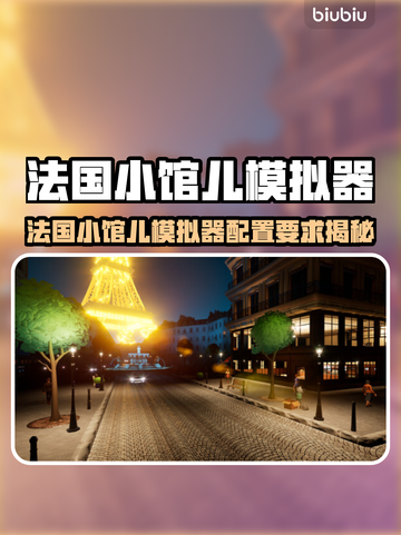 🔥《法国小馆儿模拟器》配置要求曝光！🎮✨截图1