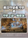 潮汐守望者🔥超神游戏揭秘！玩就对了🎮