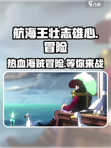 航海王壮志雄心🔥超燃冒险等你来战！🎮截图1
