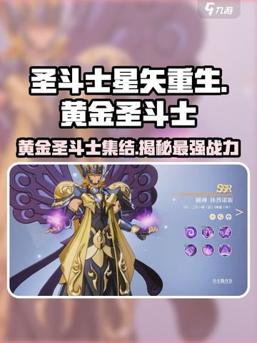 圣斗士星矢重生🔥黄金圣斗士全揭秘💥截图1