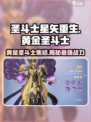 圣斗士星矢重生🔥黄金圣斗士全揭秘💥
