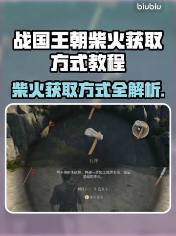 战国王朝🔥柴火获取全攻略！新手必看👇截图1
