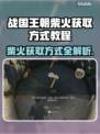 战国王朝🔥柴火获取全攻略！新手必看👇