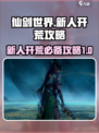仙剑世界🔥新人必看！快速开荒攻略🎉